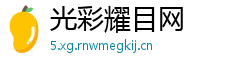 光彩耀目网